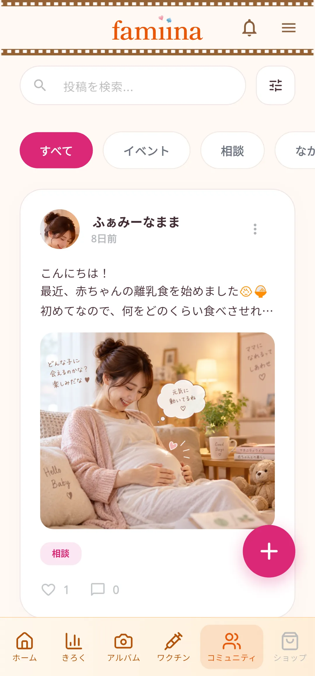ママ同士のコミュニティのfamiinaアプリ画面イメージ