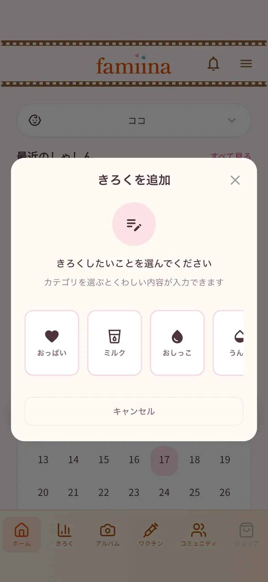 育児記録のfamiinaアプリ画面イメージ